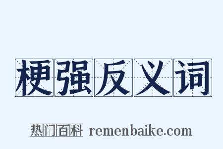 梗强反义词是什么意思的图片